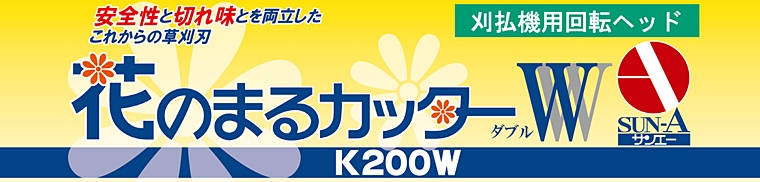 株式会社サンエー｜刈払機用回転ヘッド(替刃) 花のまるカッターＷ