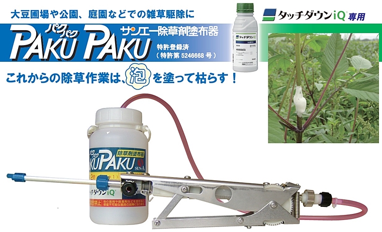株式会社サンエー｜タッチダウンｉＱ専用除草剤塗布器 PAKUPAKU