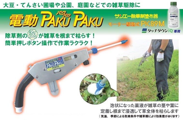 株式会社サンエー｜除草剤塗布器 電動PAKUPAKU(パクパク) モーター駆動